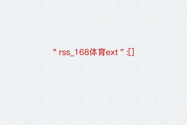 ＂rss_168体育ext＂:[]