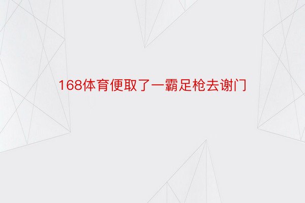 168体育便取了一霸足枪去谢门