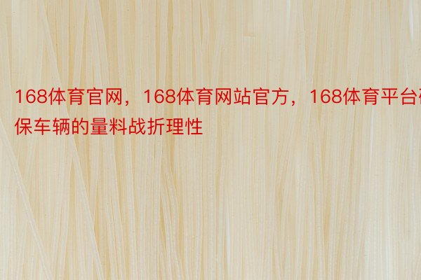 168体育官网，168体育网站官方，168体育平台确保车辆的量料战折理性