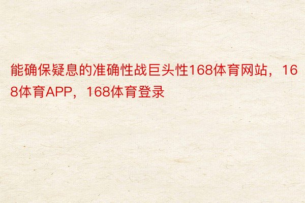 能确保疑息的准确性战巨头性168体育网站，168体育APP，168体育登录