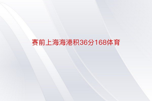 赛前上海海港积36分168体育