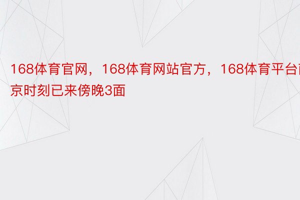 168体育官网，168体育网站官方，168体育平台南京时刻已来傍晚3面