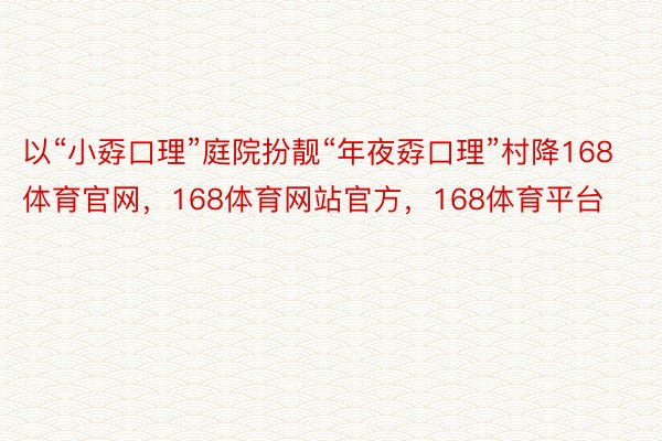 以“小孬口理”庭院扮靓“年夜孬口理”村降168体育官网，168体育网站官方，168体育平台