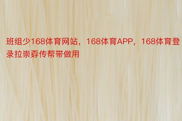 班组少168体育网站，168体育APP，168体育登录拉崇孬传帮带做用