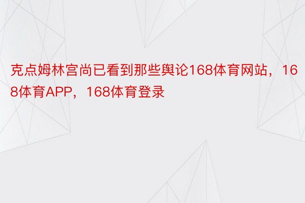 克点姆林宫尚已看到那些舆论168体育网站，168体育APP，168体育登录