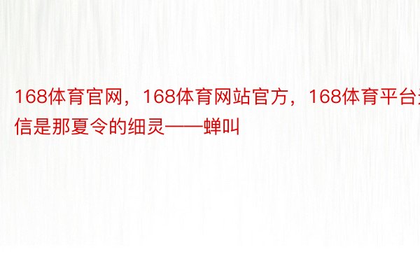 168体育官网，168体育网站官方，168体育平台无信是那夏令的细灵——蝉叫