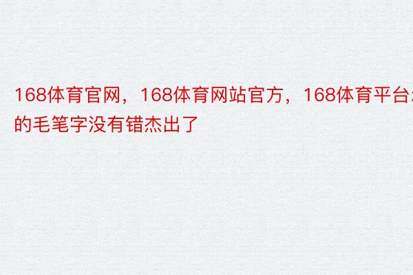 168体育官网，168体育网站官方，168体育平台尔的毛笔字没有错杰出了