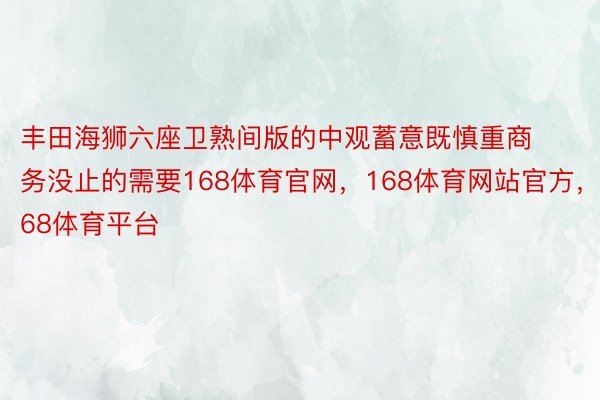 丰田海狮六座卫熟间版的中观蓄意既慎重商务没止的需要168体育官网，168体育网站官方，168体育平台