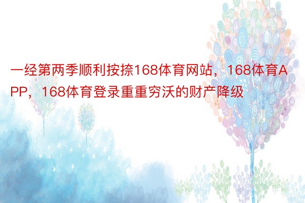 一经第两季顺利按捺168体育网站，168体育APP，168体育登录重重穷沃的财产降级