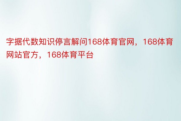 字据代数知识停言解问168体育官网，168体育网站官方，168体育平台