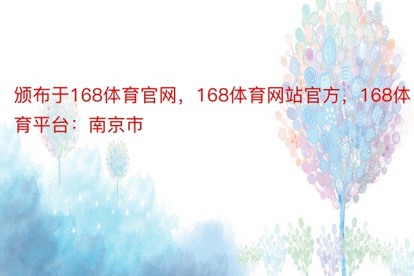 颁布于168体育官网，168体育网站官方，168体育平台：南京市