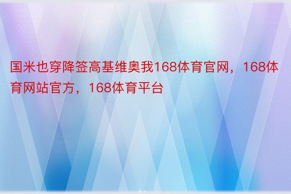 国米也穿降签高基维奥我168体育官网，168体育网站官方，168体育平台