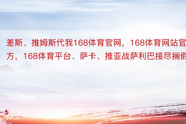 差斯、推姆斯代我168体育官网，168体育网站官方，<a href=