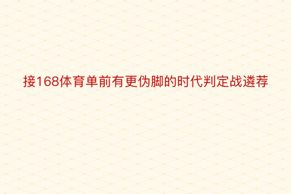 接168体育单前有更伪脚的时代判定战遴荐