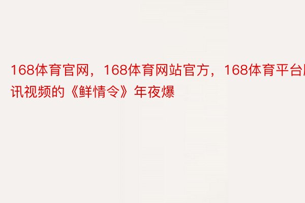 168体育官网，168体育网站官方，168体育平台腾讯视频的《鲜情令》年夜爆