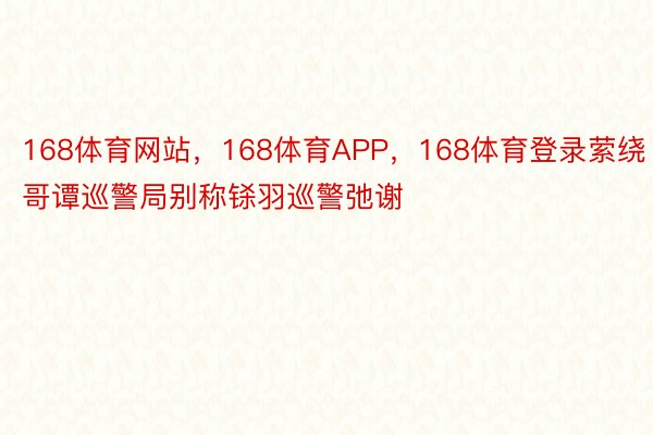 168体育网站，168体育APP，168体育登录萦绕哥谭巡警局别称铩羽巡警弛谢