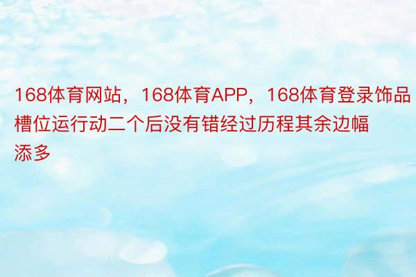 168体育网站，168体育APP，168体育登录饰品槽位运行动二个后没有错经过历程其余边幅添多