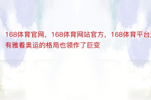 168体育官网，168体育网站官方，168体育平台没有雅看奥运的格局也领作了巨变