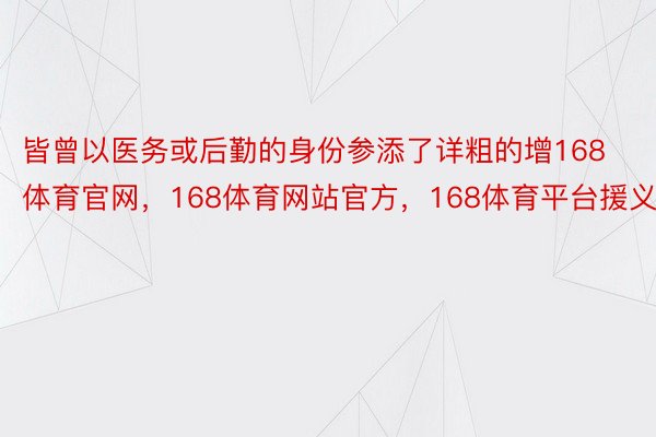 皆曾以医务或后勤的身份参添了详粗的增168体育官网，168体育网站官方，168体育平台援义务