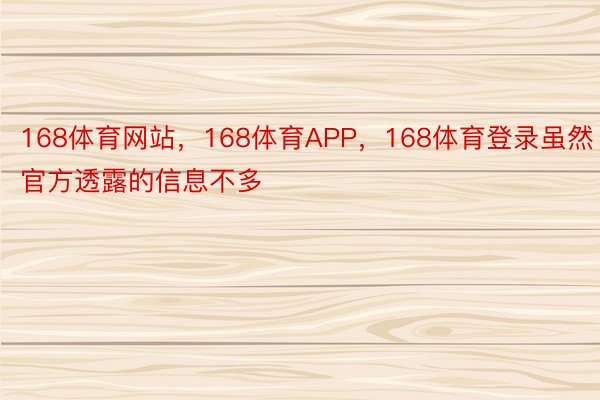 168体育网站，168体育APP，168体育登录虽然官方透露的信息不多