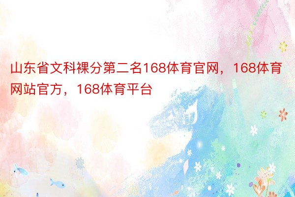 山东省文科裸分第二名168体育官网，168体育网站官方，168体育平台