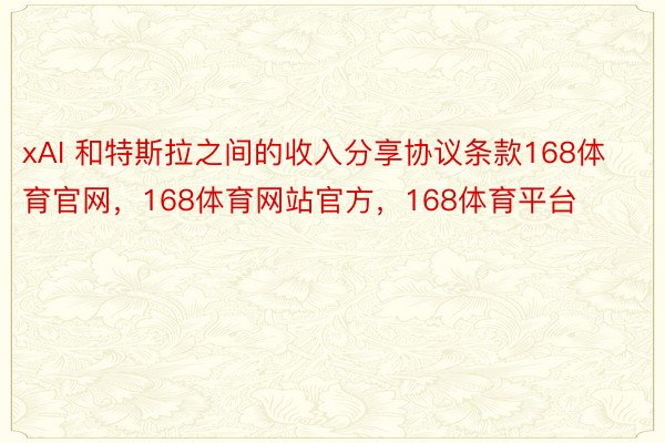 xAI 和特斯拉之间的收入分享协议条款168体育官网，168体育网站官方，168体育平台