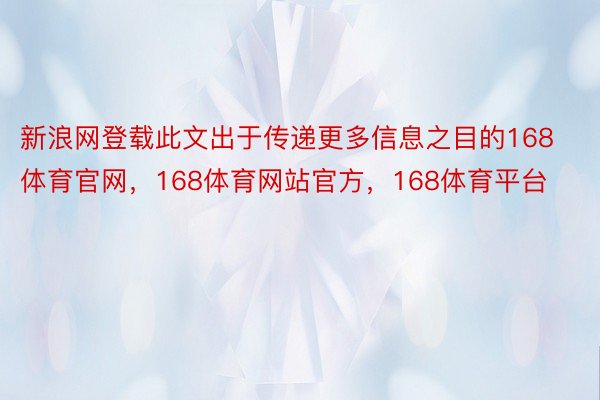 新浪网登载此文出于传递更多信息之目的168体育官网，168体育网站官方，168体育平台